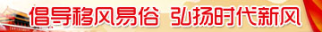 移風易俗
